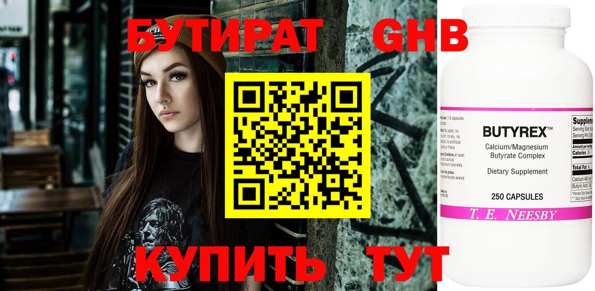 БУТИРАТ  Вход с VPN  Артёмовский  Бутират бутандиол 