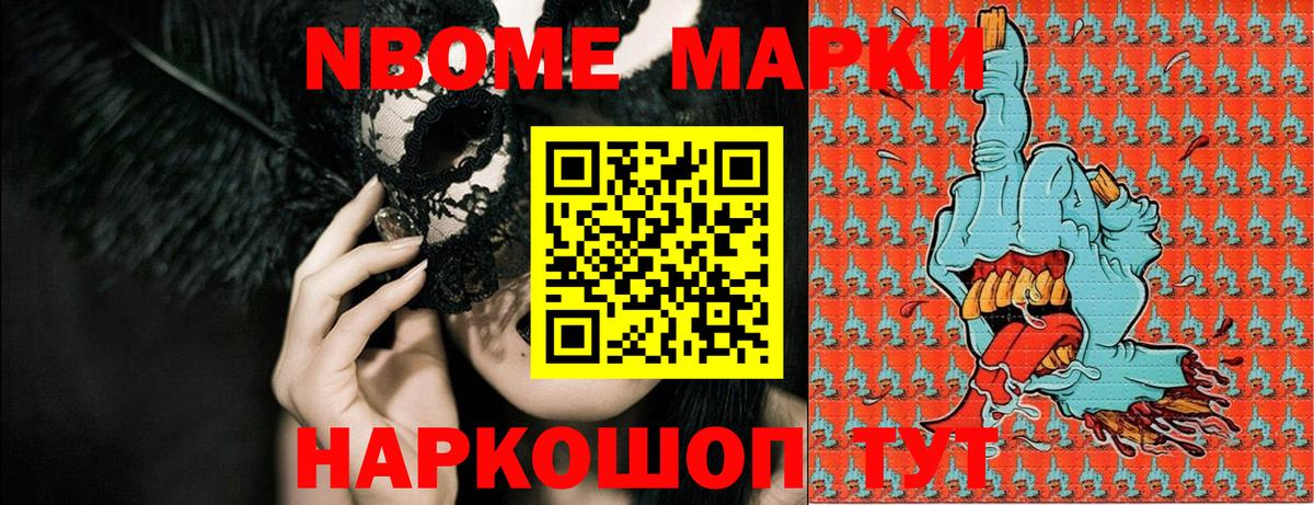 Марки NBOMe 1,5мг Артёмовский